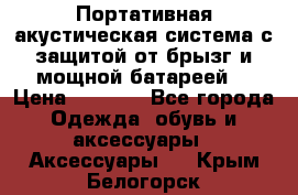 Charge2  Портативная акустическая система с защитой от брызг и мощной батареей  › Цена ­ 1 990 - Все города Одежда, обувь и аксессуары » Аксессуары   . Крым,Белогорск